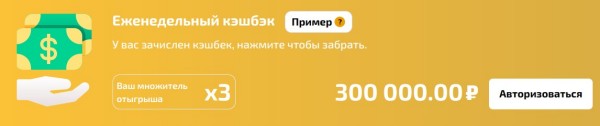 Еженедельный кэшбэк